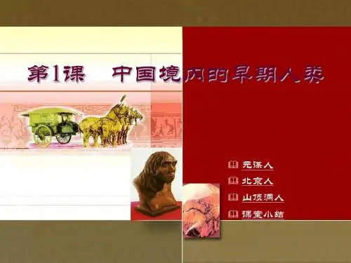 七年级历史上册第1课中国境内的早期人类