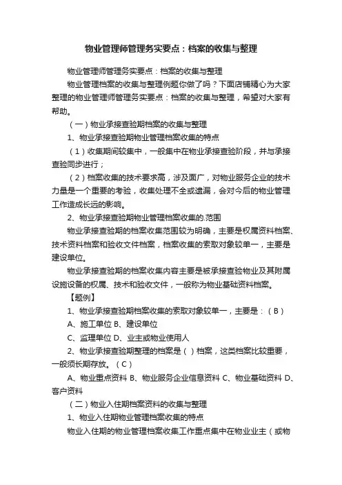 物业管理师管理务实要点：档案的收集与整理