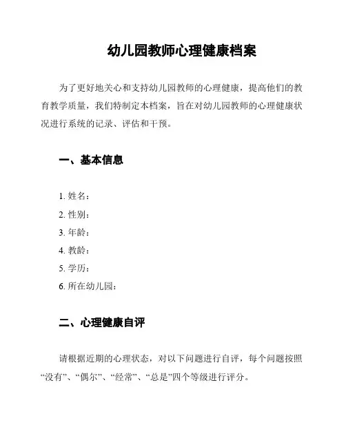 幼儿园教师心理健康档案
