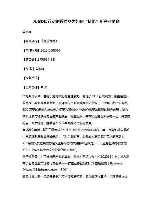 从BDII行动纲领看华为如何“使能”新产业革命