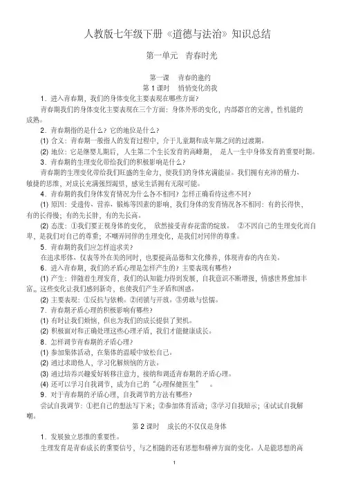 人教版《道德与法治》七年级下册知识点总结
