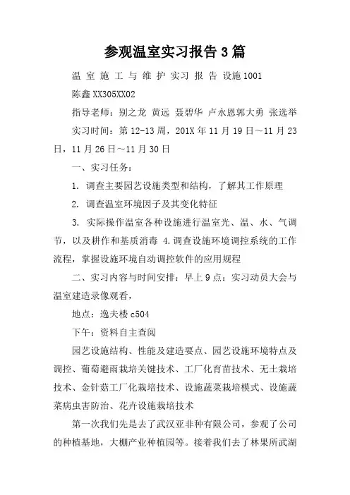 参观温室实习报告3篇