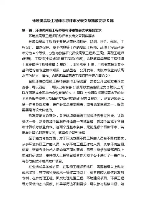 环境类高级工程师职称评审发表文章篇数要求5篇