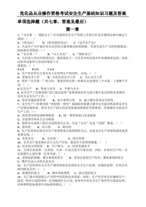 危化品从业资格考试安全生产基础知识习题—单选题库及答案