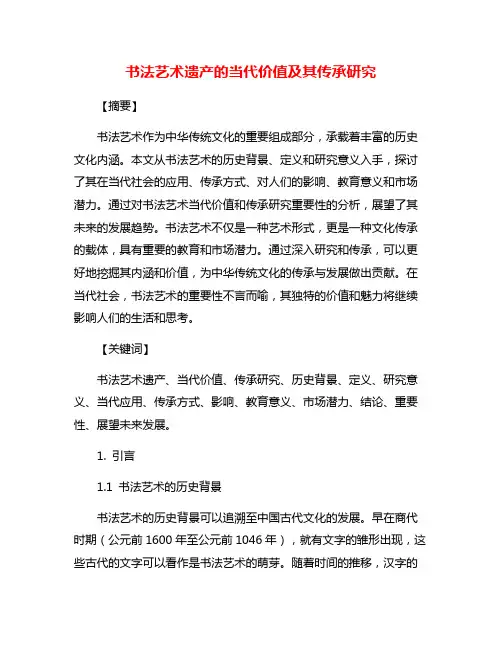 书法艺术遗产的当代价值及其传承研究