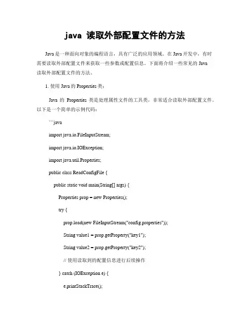 java 读取外部配置文件的方法