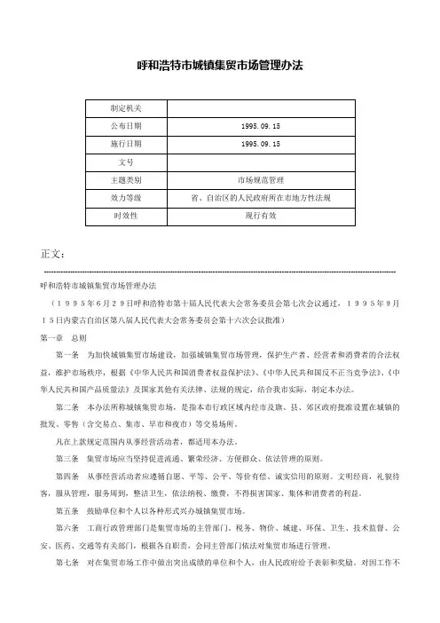 呼和浩特市城镇集贸市场管理办法-