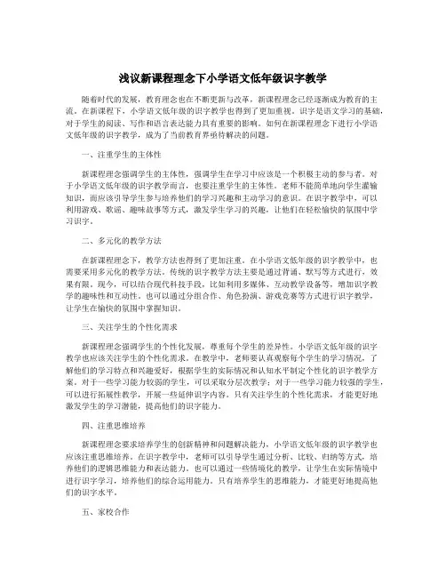 浅议新课程理念下小学语文低年级识字教学