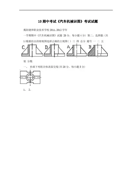 10期中考试《汽车机械识图》考试试题
