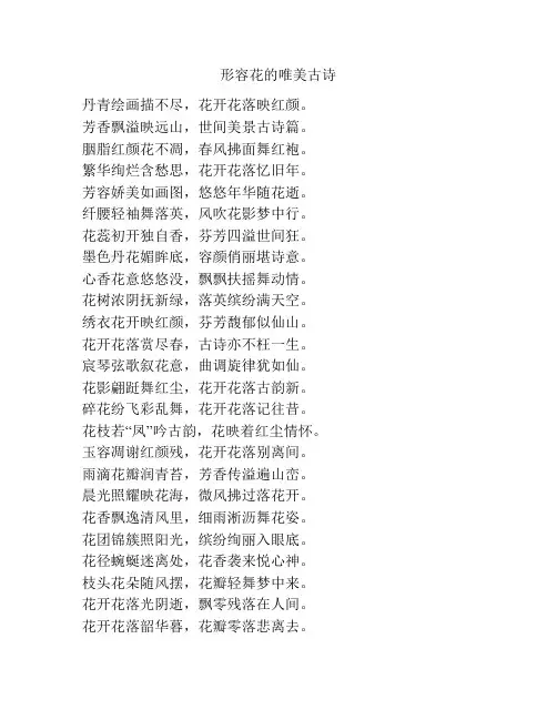 形容花的唯美古诗