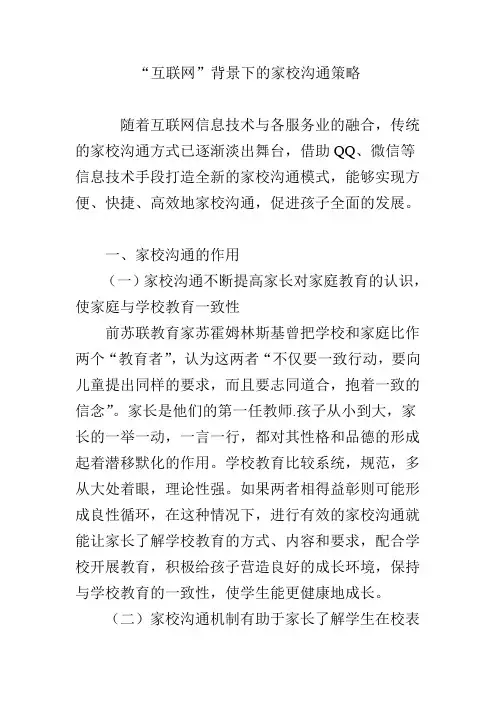 “互联网”背景下的家校沟通策略