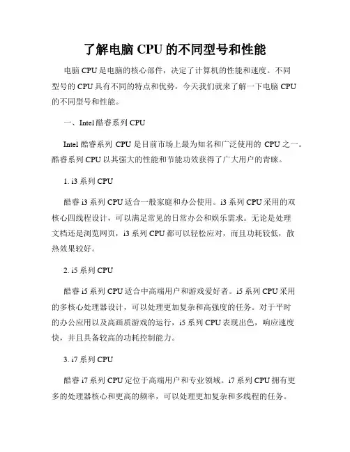 了解电脑CPU的不同型号和性能