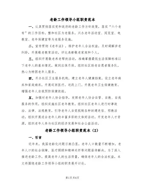 老龄工作领导小组职责范本（3篇）