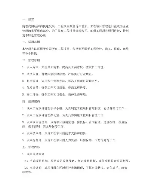 工程项目的特色管理办法