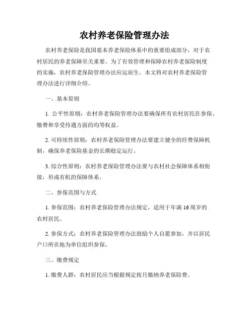 农村养老保险管理办法