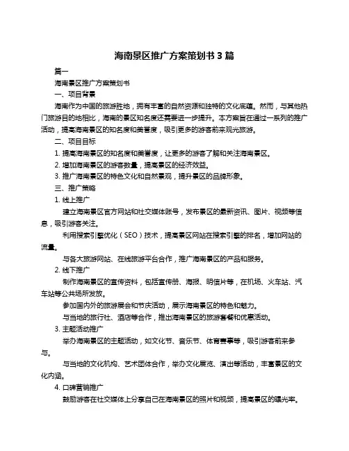 海南景区推广方案策划书3篇