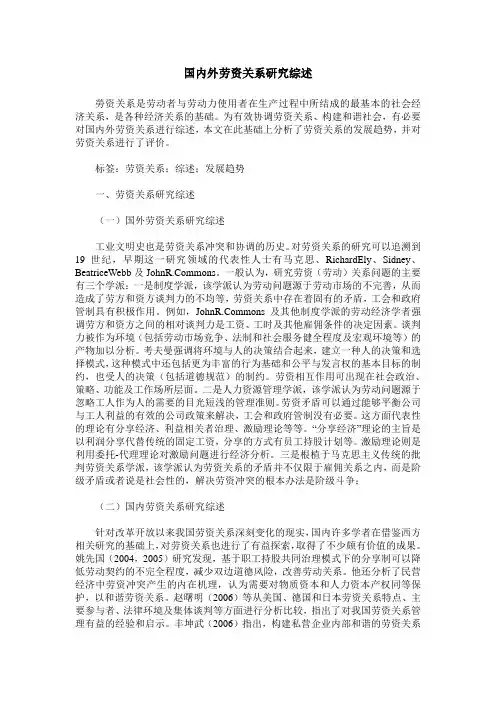 国内外劳资关系研究综述