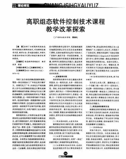 高职组态软件控制技术课程教学改革探索