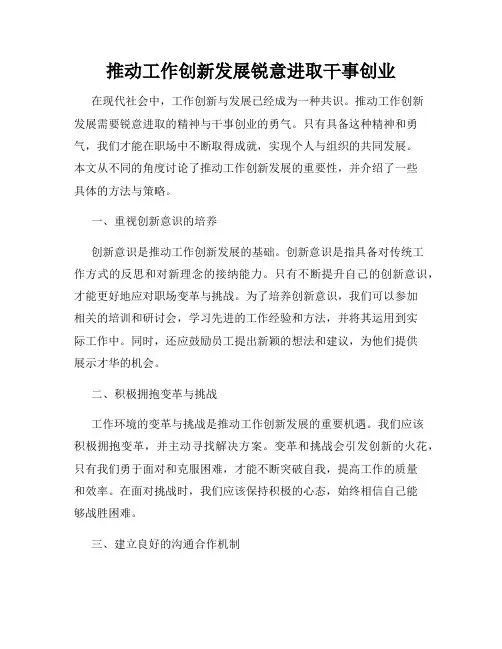 推动工作创新发展锐意进取干事创业