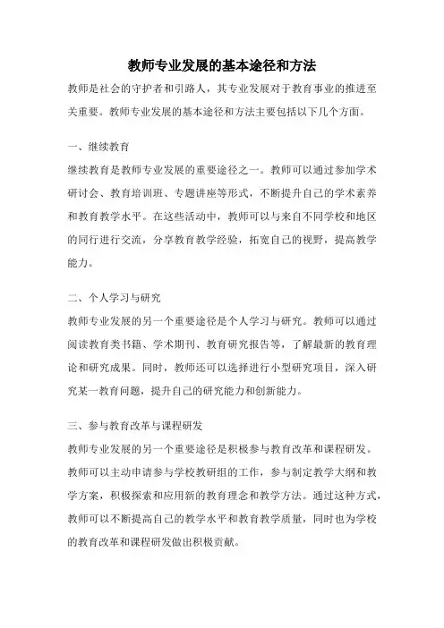 教师专业发展的基本途径和方法