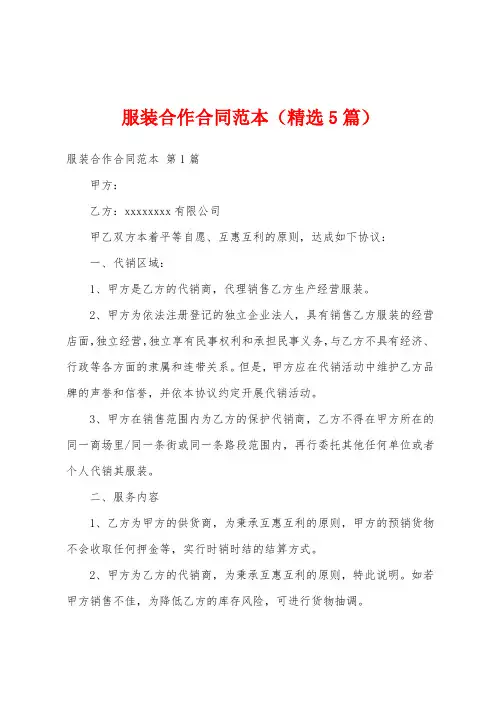 服装合作合同范本(精选5篇)