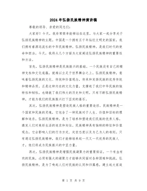 2024年弘扬民族精神演讲稿（5篇）