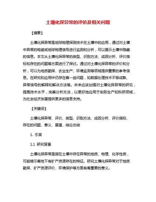 土壤化探异常的评价及相关问题