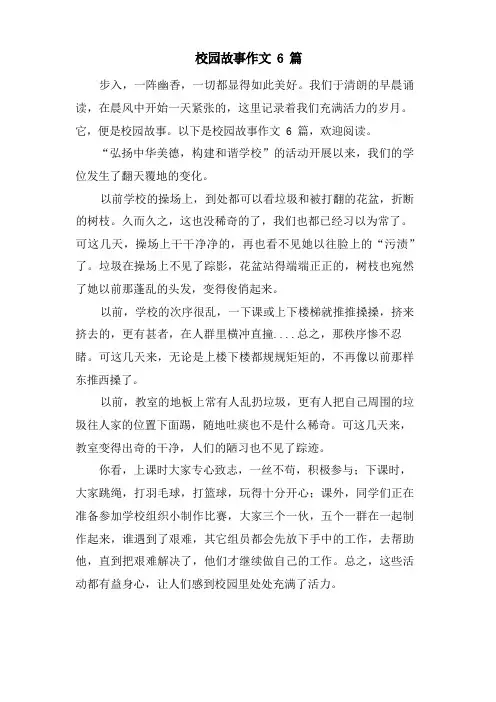 校园故事作文6篇