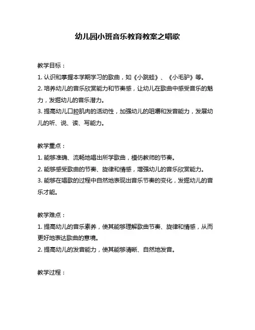 幼儿园小班音乐教育教案之唱歌