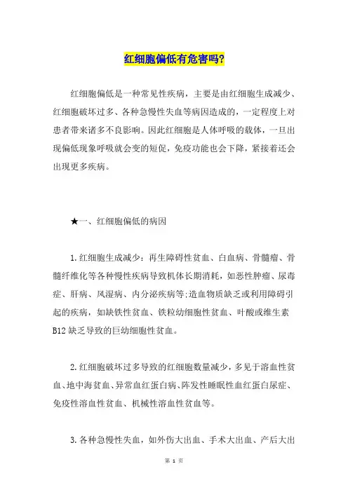 红细胞偏低有危害吗-