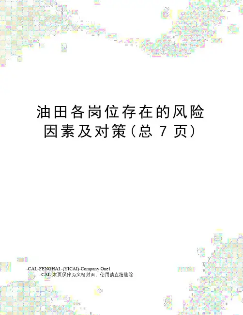 油田各岗位存在的风险因素及对策