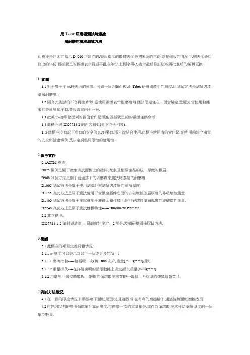 D4060(用Taber研磨器测试烤漆层涂层耐磨的标准测试方法)中文版