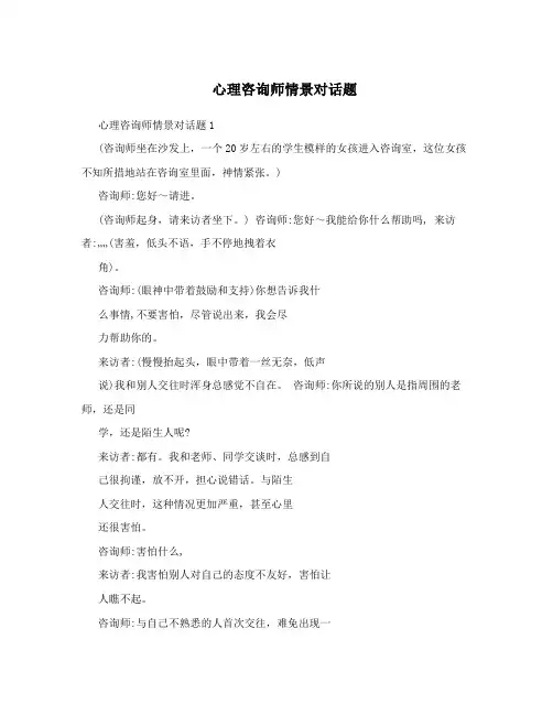 心理咨询师情景对话题
