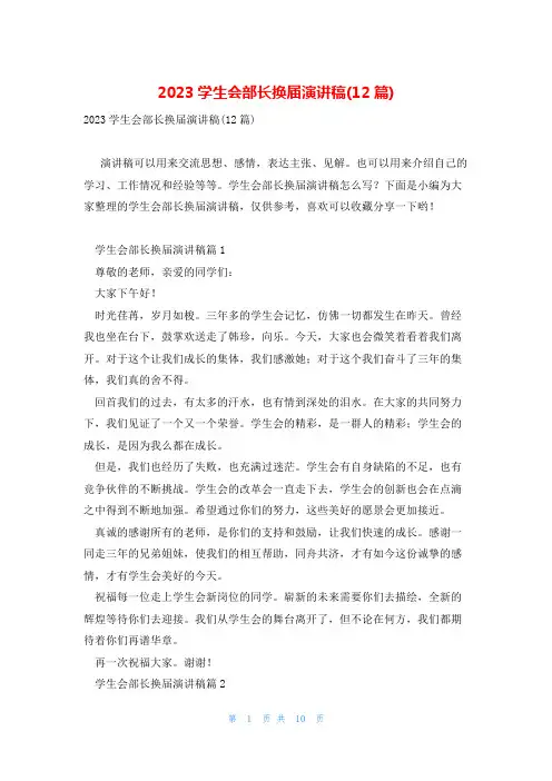 2023学生会部长换届演讲稿(12篇)