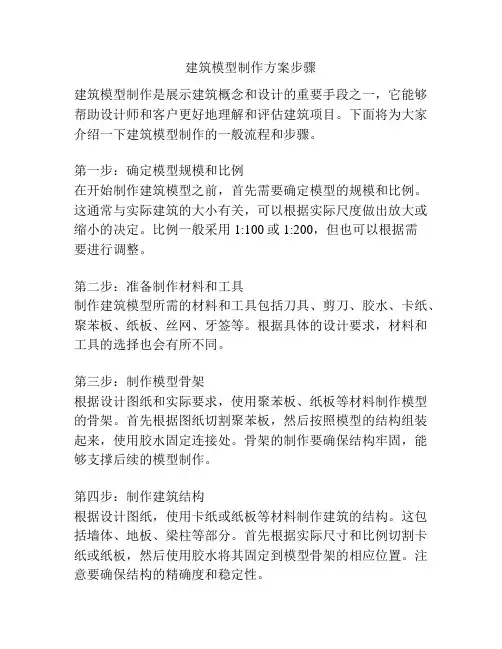 建筑模型制作方案步骤