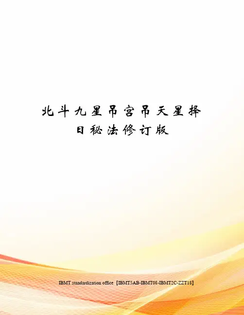 北斗九星吊宫吊天星择日秘法修订版