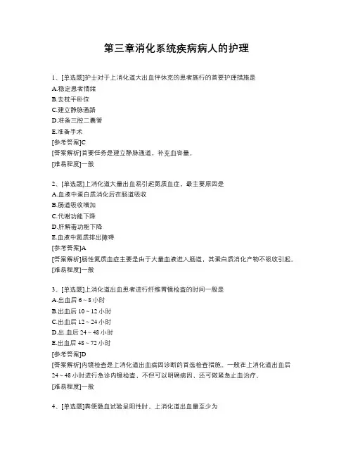 第三章消化系统疾病病人的护理题库