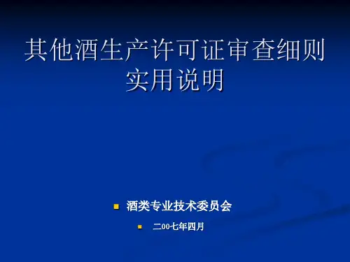 其他酒生产许可证审查细则