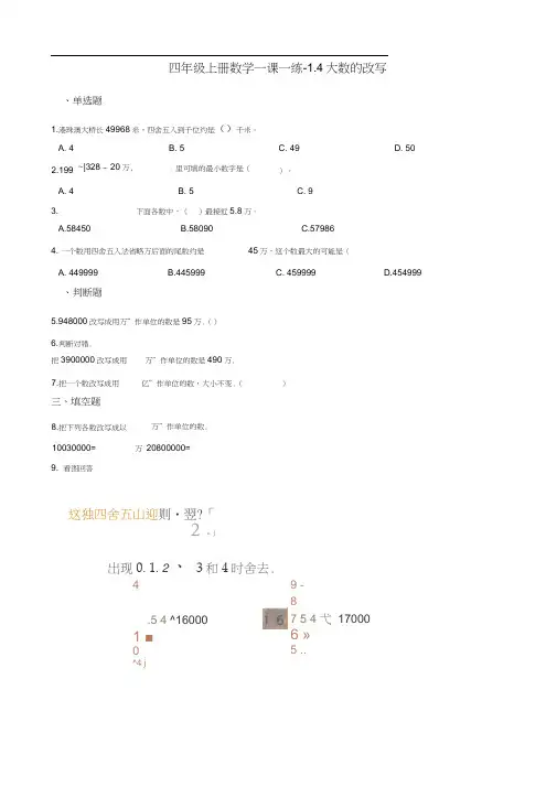 四年级上册数学一课一练-1.4大数的改写北京版含解析