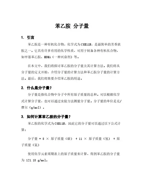 苯乙胺 分子量