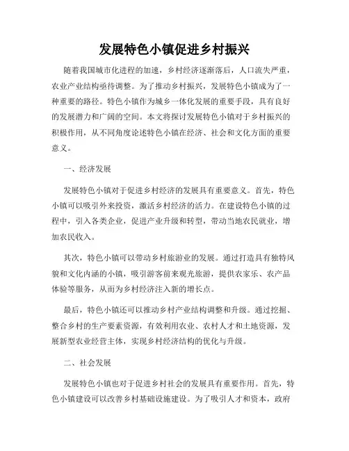 发展特色小镇促进乡村振兴
