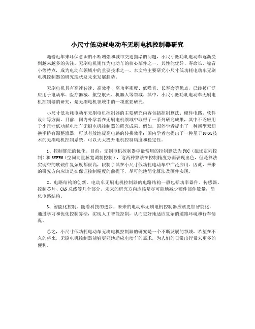 小尺寸低功耗电动车无刷电机控制器研究