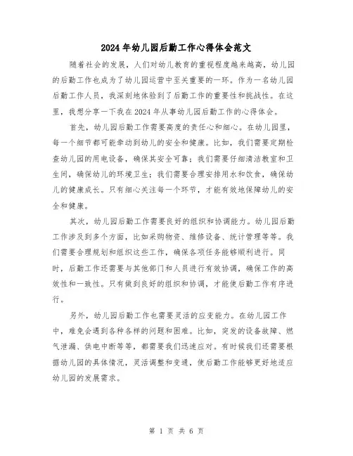 2024年幼儿园后勤工作心得体会范文(三篇)