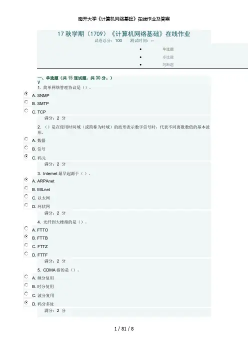 南开大学《计算机网络基础》在线作业及答案