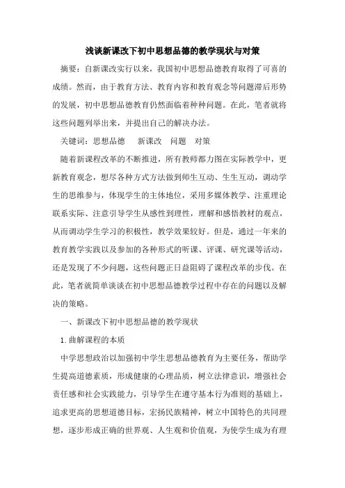 新课改下初中思想品德教学现状与对策论文