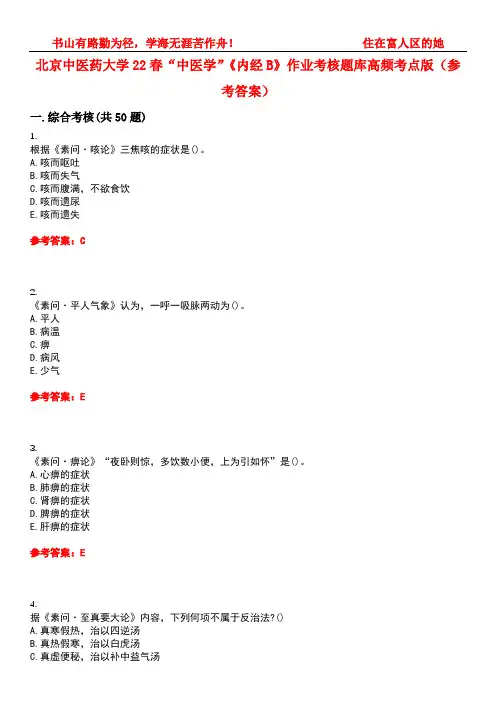 北京中医药大学22春“中医学”《内经B》作业考核题库高频考点版(参考答案)试题号5