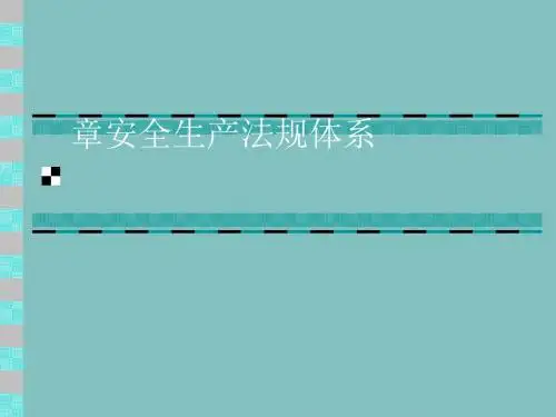 安全生产法规体系课件(PPT 46张)