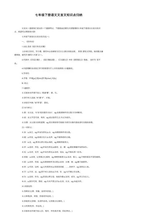 七年级下册语文文言文知识点归纳