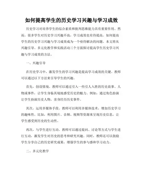 如何提高学生的历史学习兴趣与学习成效