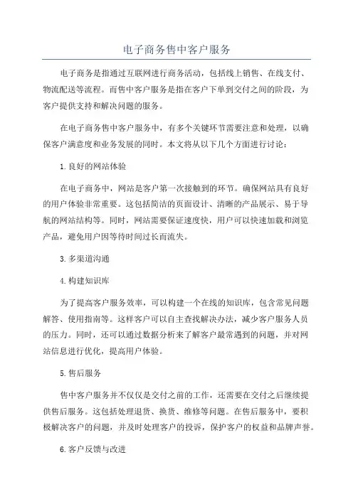 电子商务售中客户服务